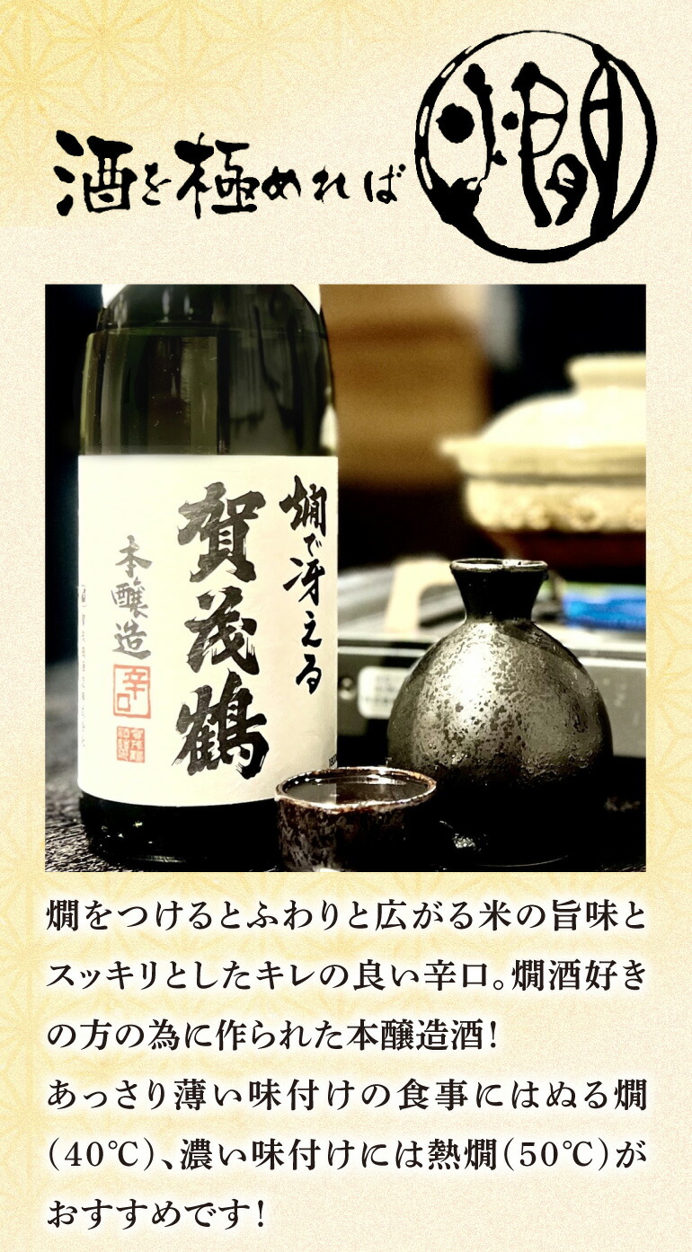 賀茂鶴 燗で冴える辛口本醸造
