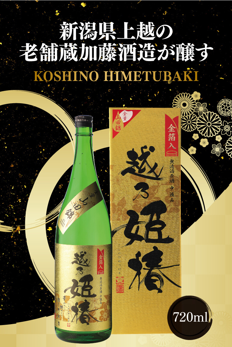 日本酒 越乃姫椿 本醸造 無濾過原酒 中汲み 金箔入 720ml×1本 15度