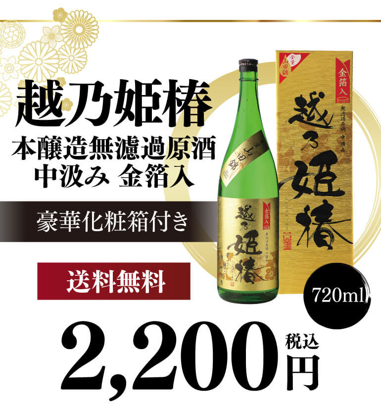 日本酒 越乃姫椿 本醸造 無濾過原酒 中汲み 金箔入 720ml×1本 15度