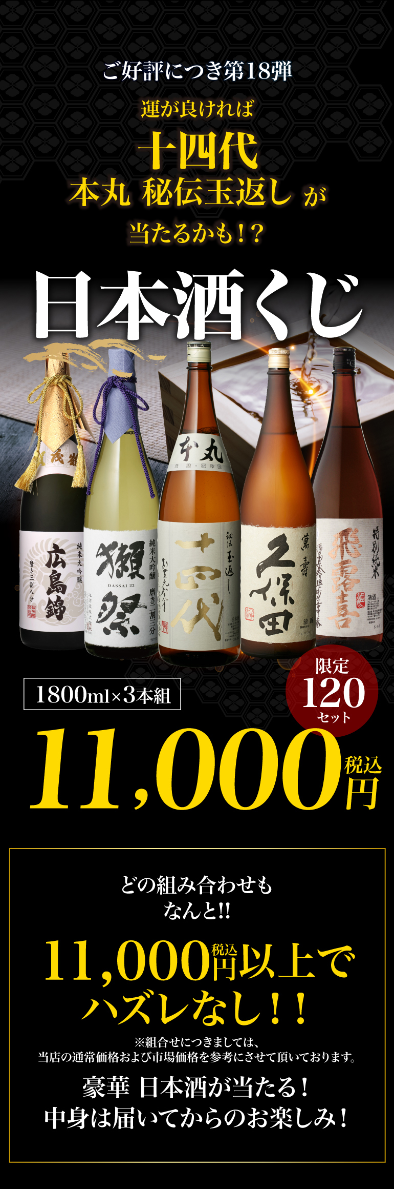 日本酒くじ 1800ml×3本セット 第19弾 限定90セット 特賞は十四代