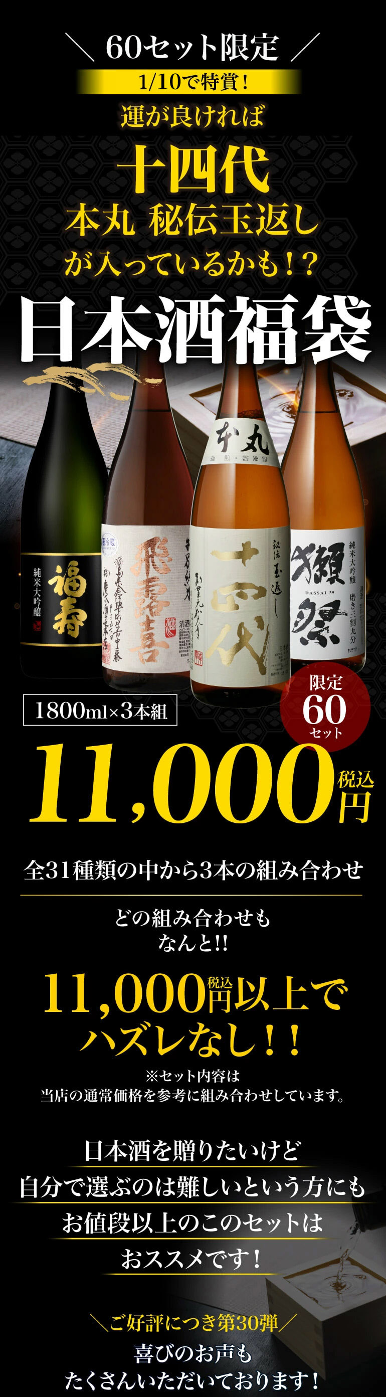 十四代 4/15限定 全品P2倍 日本酒福袋 1800ml×3本セット 第30弾 限定60 