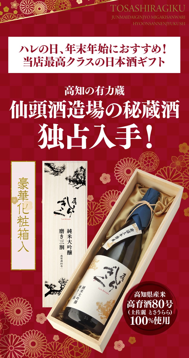 日本酒 土佐しらぎく 高育酒80号 純米大吟醸 磨き三割 氷温三年熟成 15