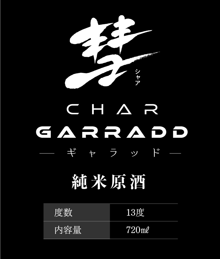 11/5限定 全品P3倍 日本酒 彗 シャア GARRADD ギャラッド 純米酒 山田