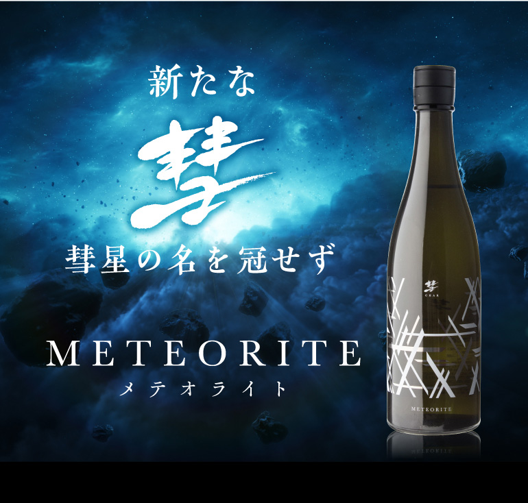 彗(シャア) METEORITE メテオライト 純米吟醸 720ml 13度 日本酒 清酒