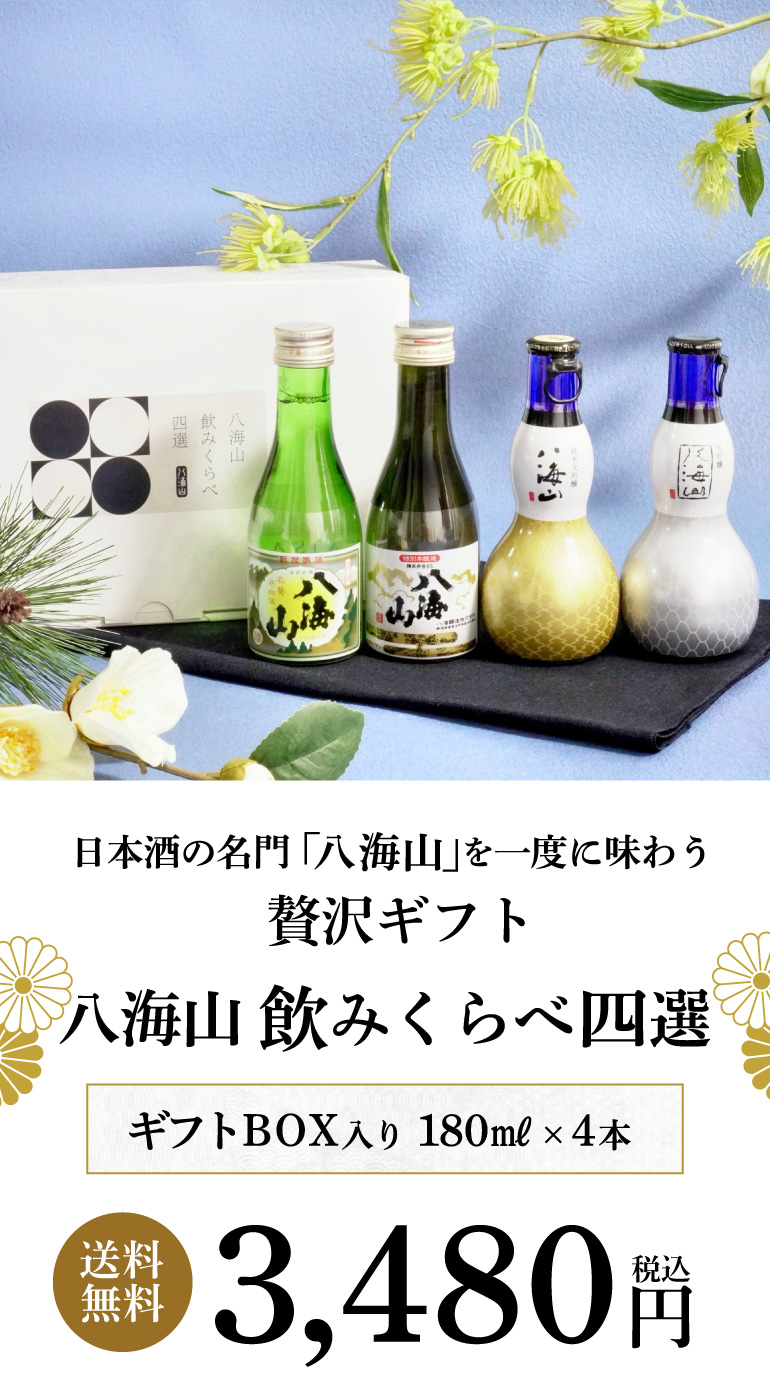 八海山4種飲み比べセット