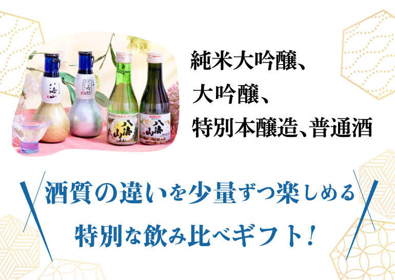 八海山4種飲み比べセット