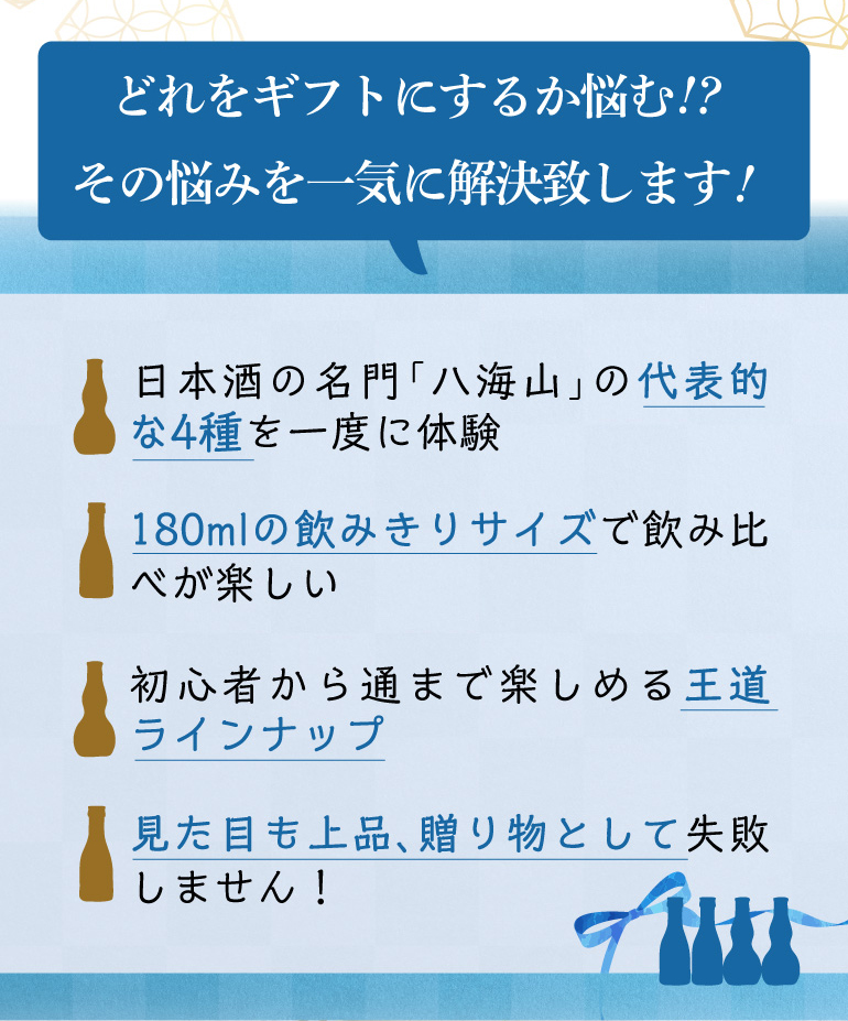 八海山4種飲み比べセット