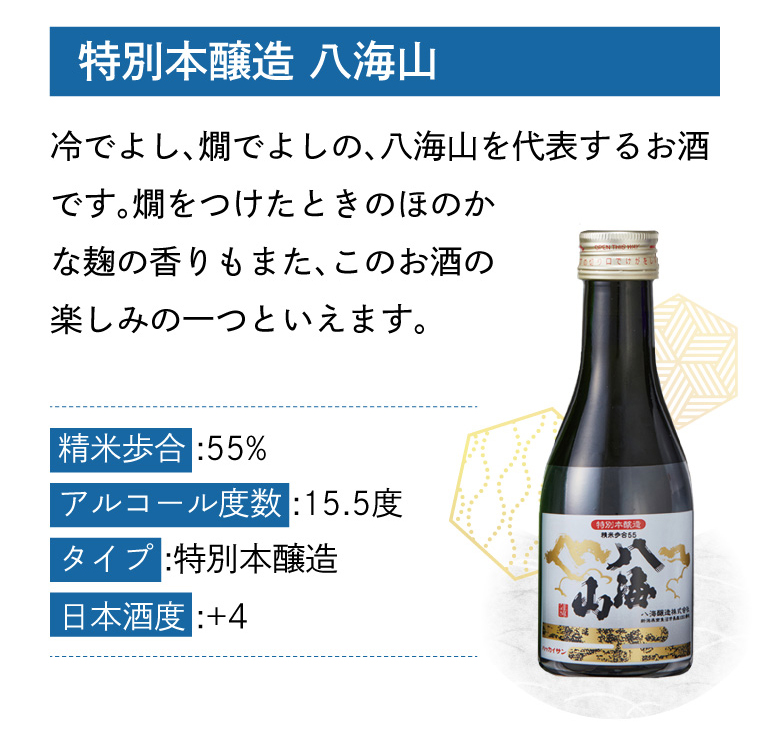 八海山4種飲み比べセット