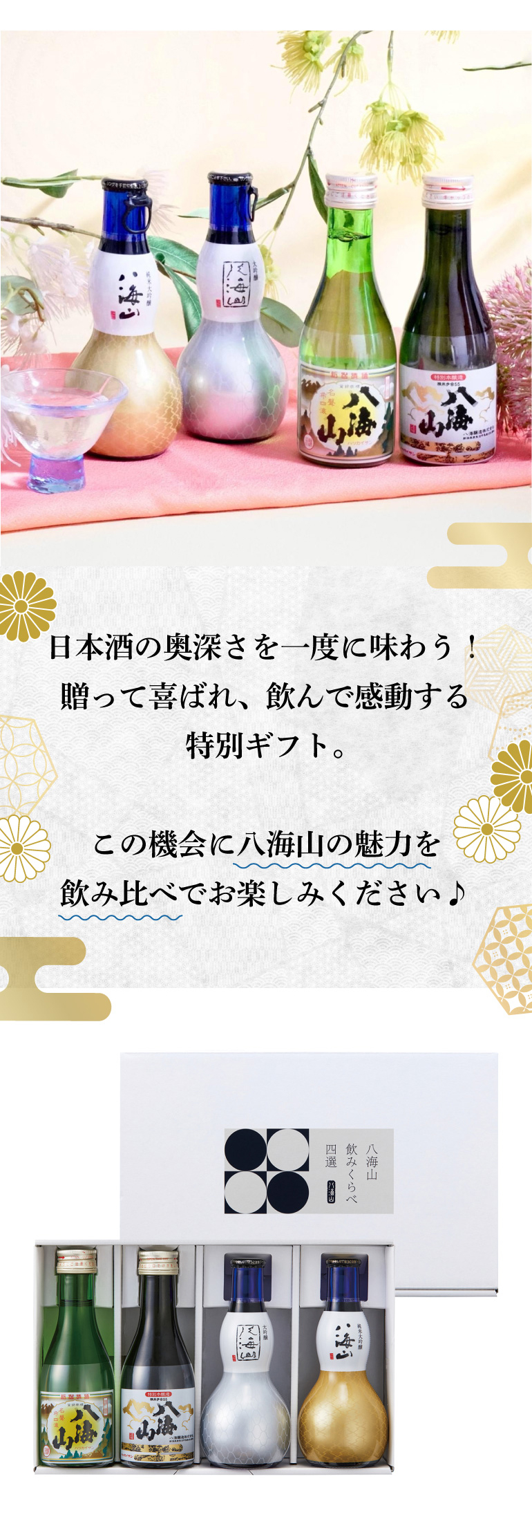 八海山4種飲み比べセット