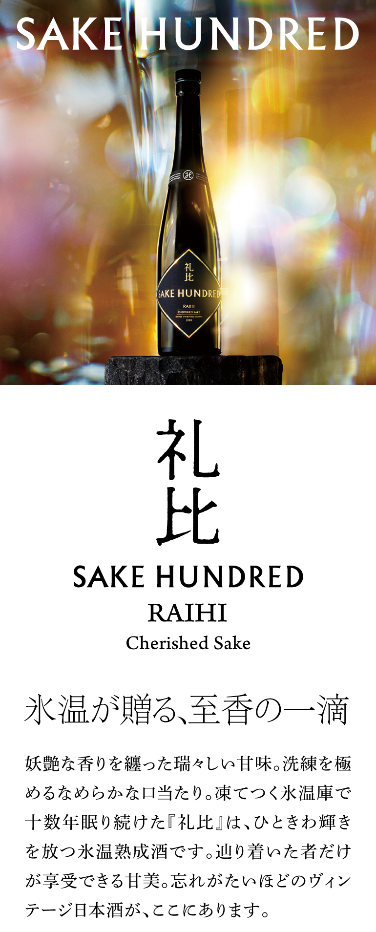 日本酒 礼比(らいひ) 500ml RAIHI 群馬県 永井酒造 SAKE HUNDRED