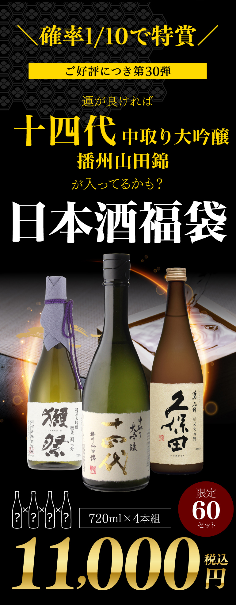 十四代 2/22限定 全品P3倍 第30弾 日本酒福袋 720ml×4本セット 限定60