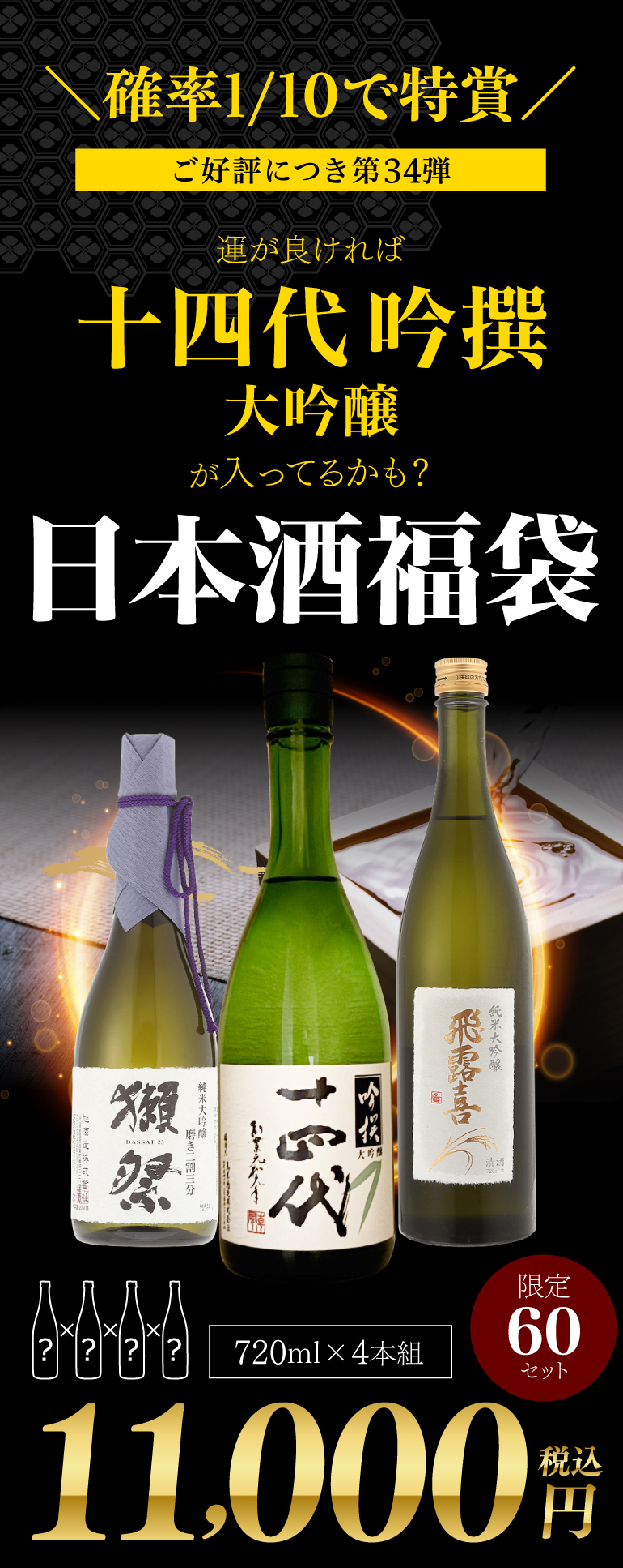 日本酒福袋第34弾