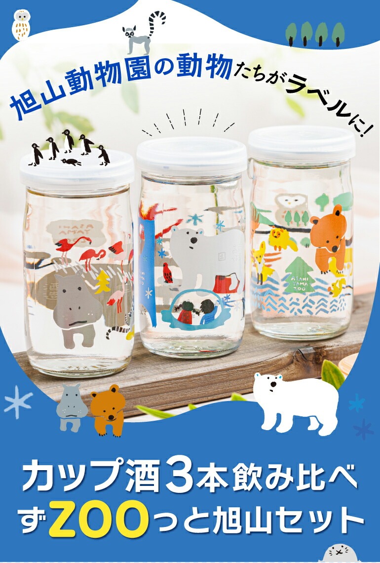 2/25限定 全品P3倍 ずZOOっと旭山セット 純米酒 300ml×3本 カップ酒