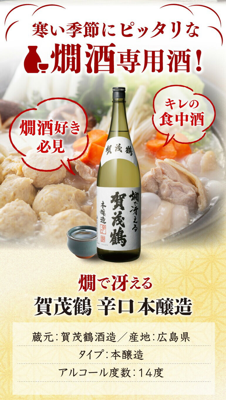 賀茂鶴 燗で冴える辛口本醸造