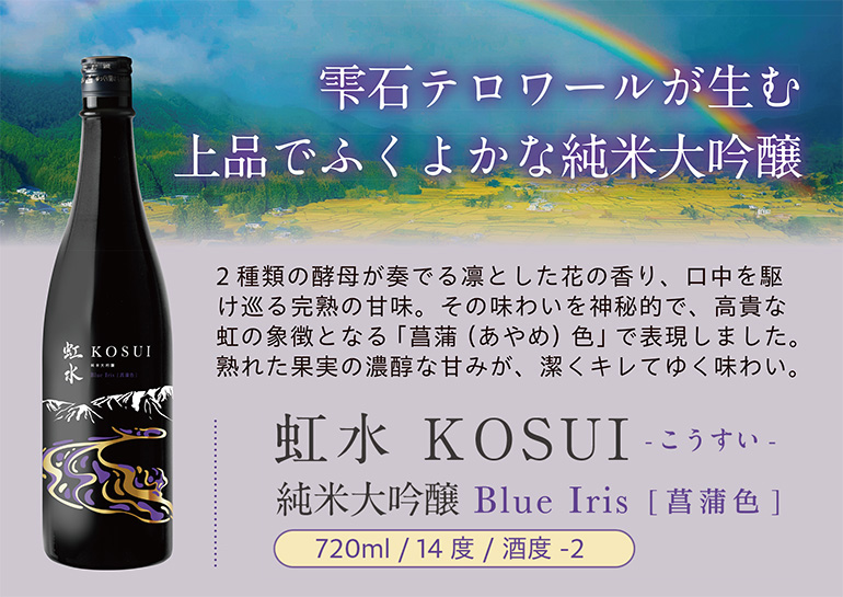 虹水 KOSUI 純米大吟醸 Blue Iris 720ml 6本 送料無料 1本あたり1,870