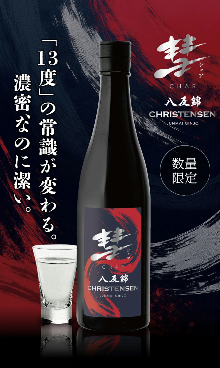 遠藤酒造場 6/28限定 全品P2倍 彗(シャア) CHRISTENSEN クリステンセン
