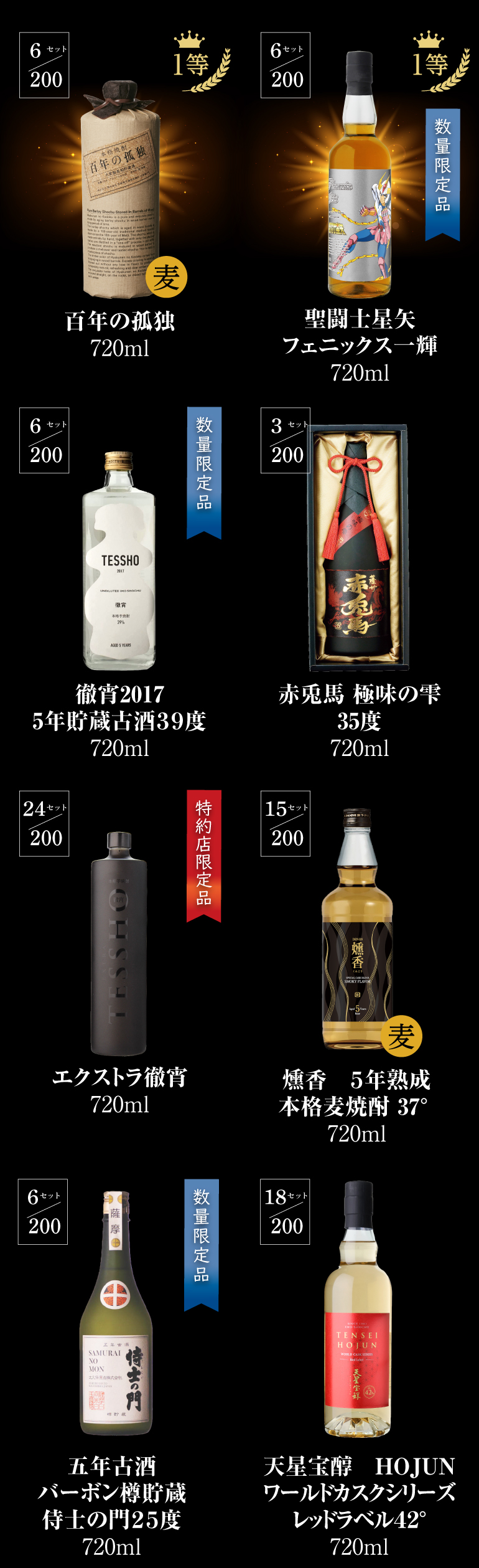焼酎くじ4本組