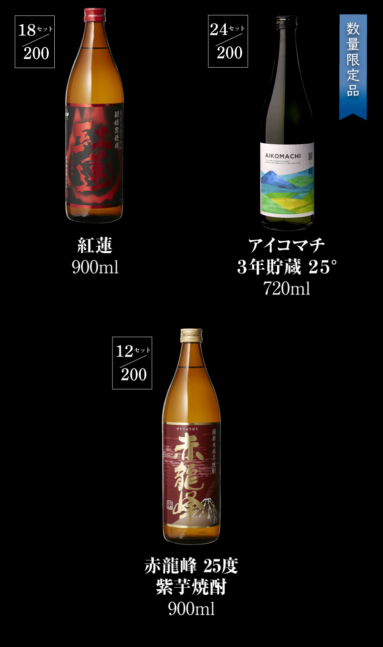 焼酎くじ4本組