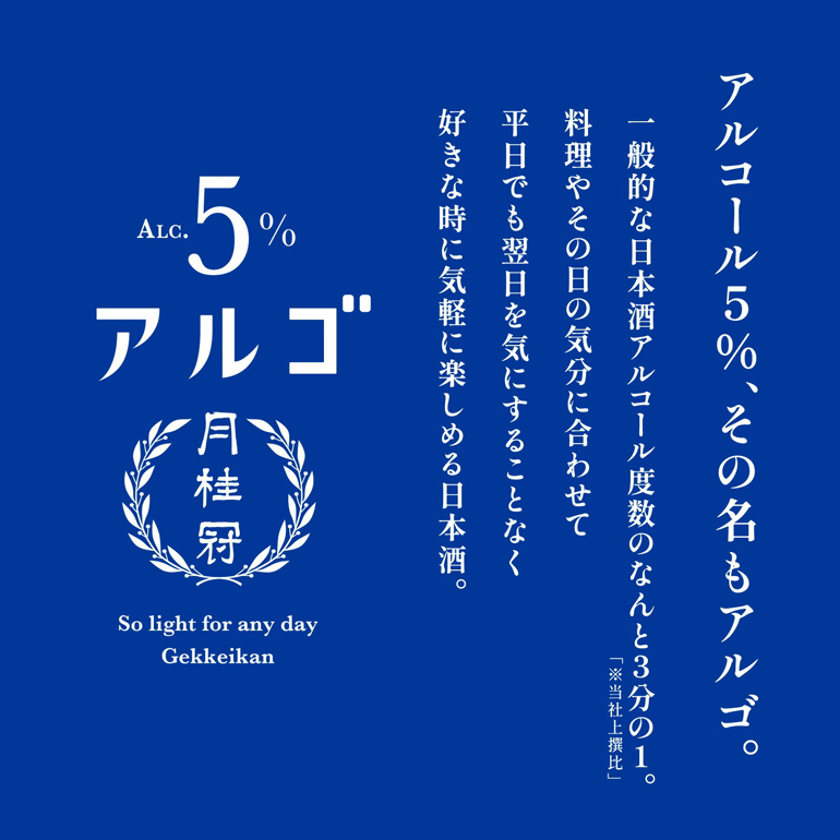 月桂冠 アルゴ