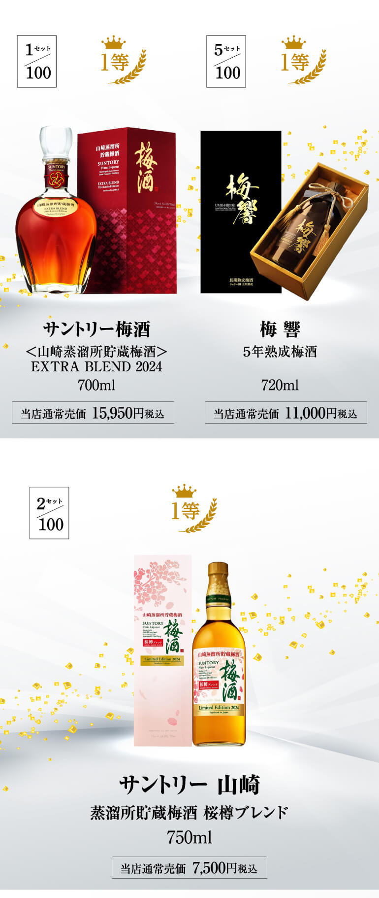限定100セット リキュール福袋 2本セット 1/10の確率で高級梅酒