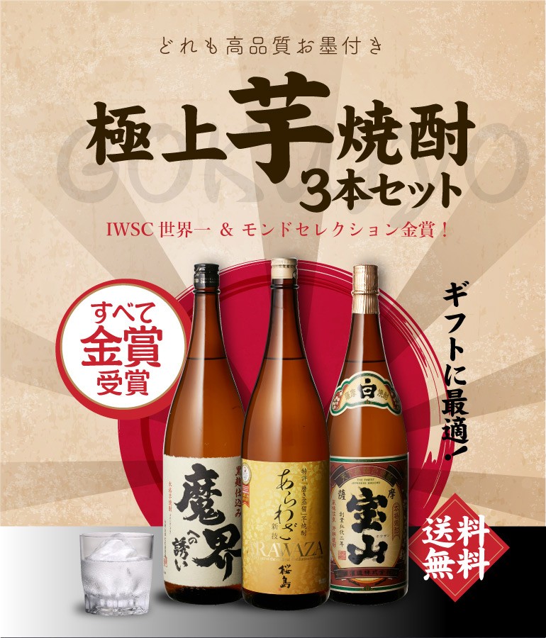 焼酎 飲み比べセット 送料無料 IWSC世界一＆モンドセレクション金賞