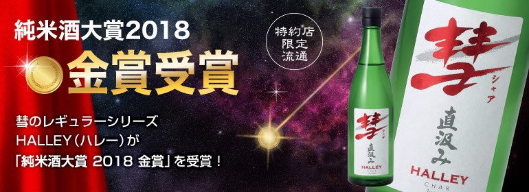 8 5限定全品＋5% 日本酒 遠藤酒造場 彗 ハレー 直汲み 純米 15度 720ml