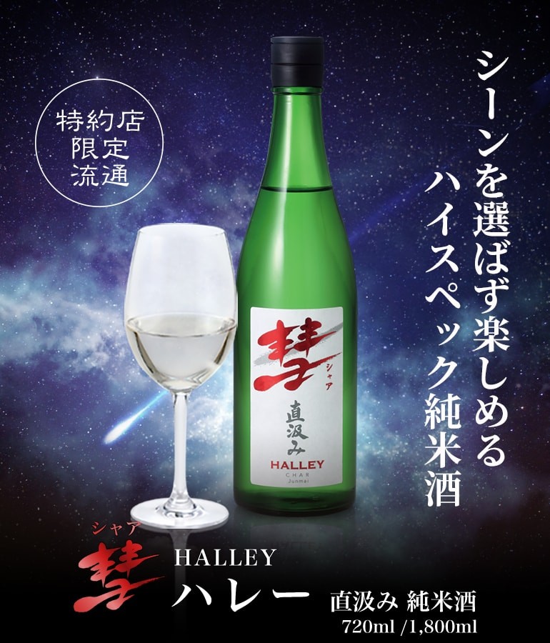 彗（シャア）HALLEY ハレー1800ml 3本 送料無料 15度 直汲み 純米酒