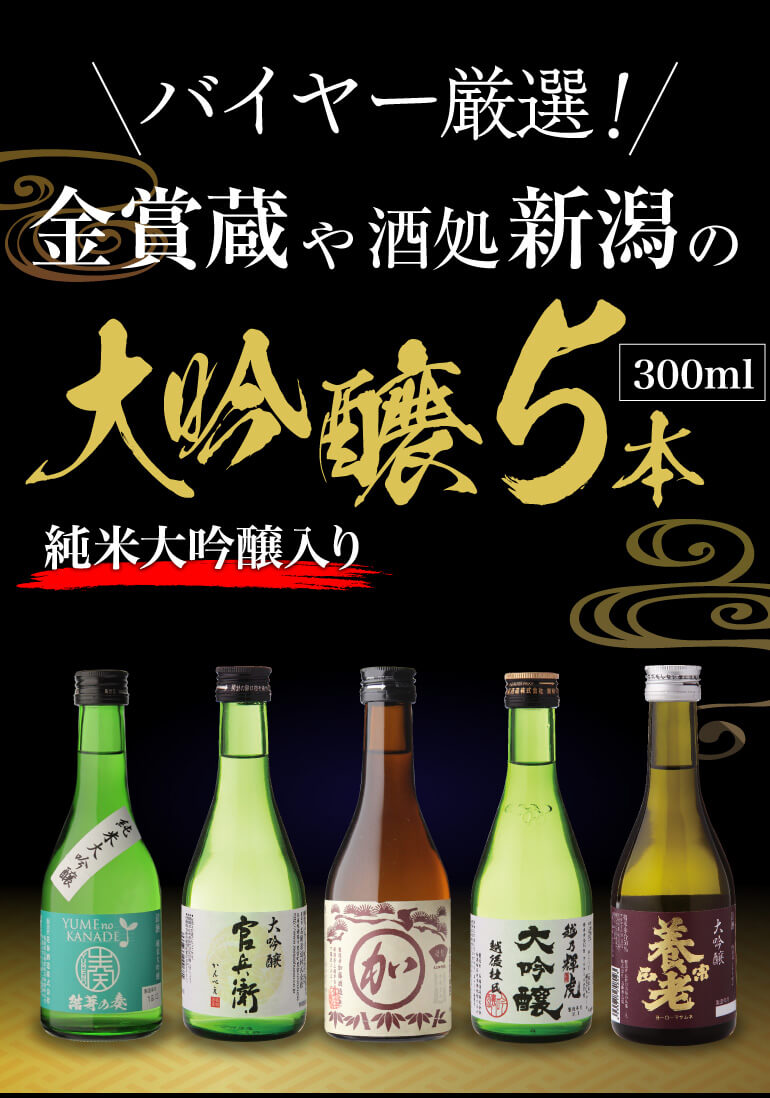日本酒 飲み比べ ギフト セット 金賞蔵 大吟醸 300ml 5本 送料