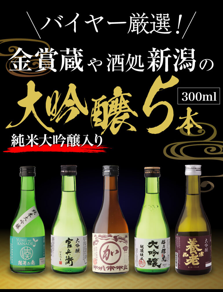 日本酒 飲み比べ ギフト セット 金賞蔵 大吟醸 300ml 5本 送料無料 純