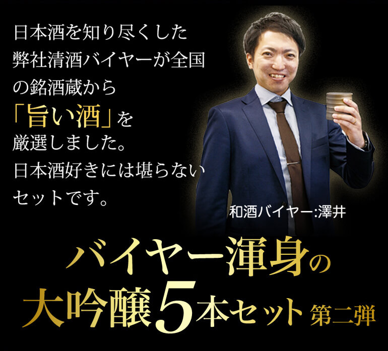 バイヤー厳選 大吟醸 720ml 5本 飲み比べセット