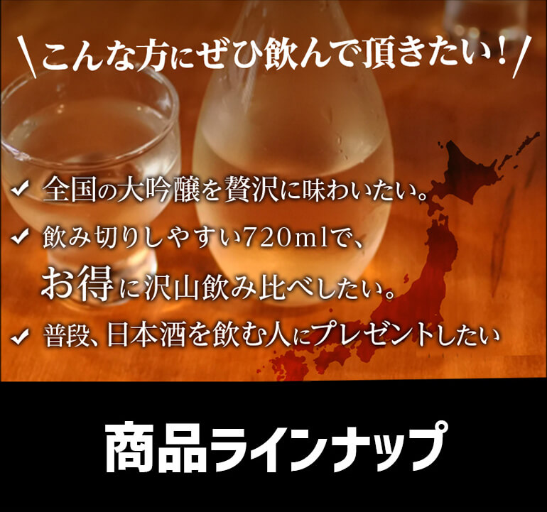 バイヤー厳選 大吟醸 720ml 5本 飲み比べセット