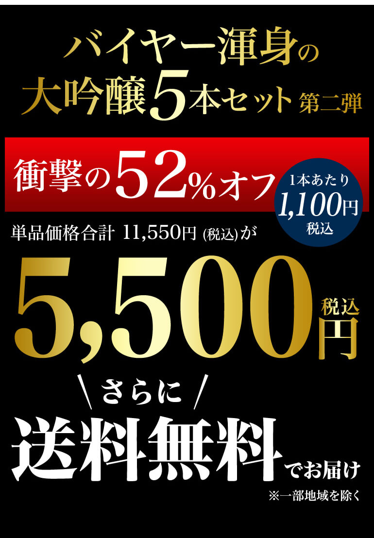 バイヤー厳選 大吟醸 720ml 5本 飲み比べセット