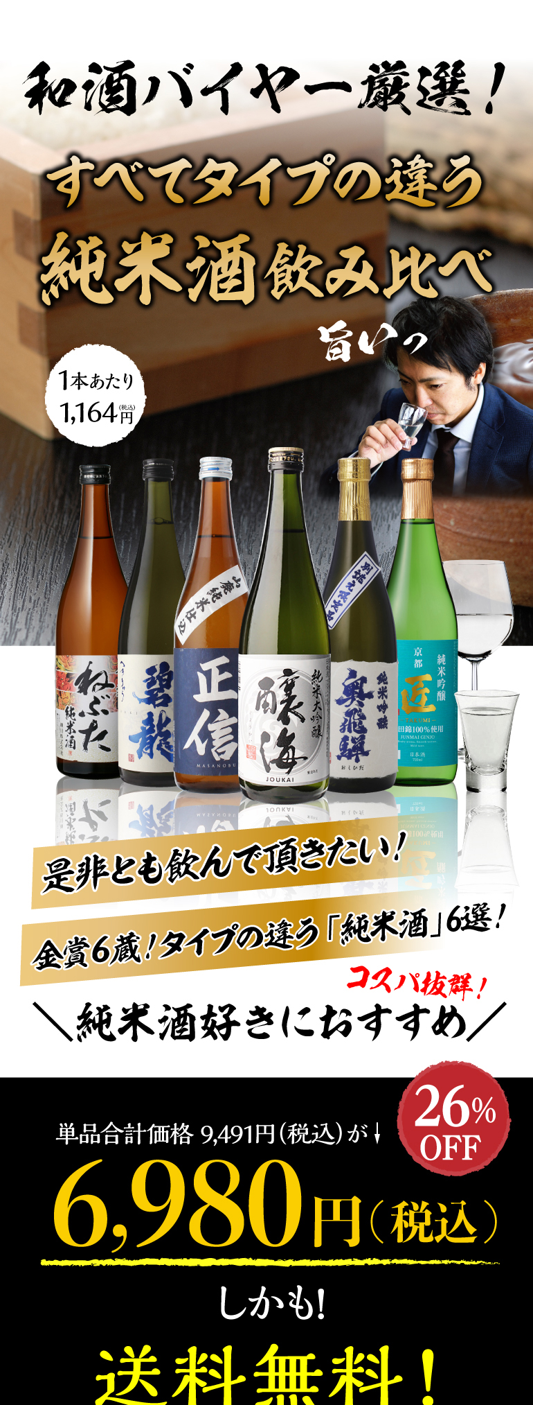 純米酒６本セット