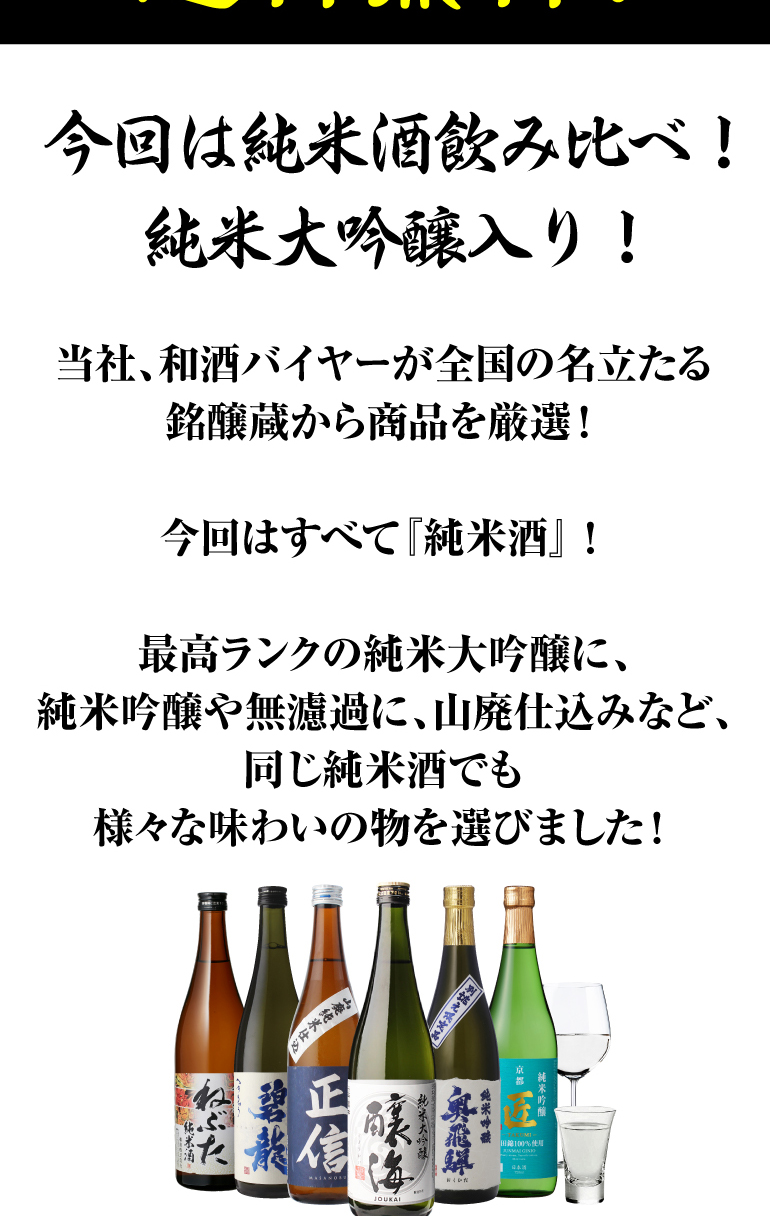 純米酒６本セット