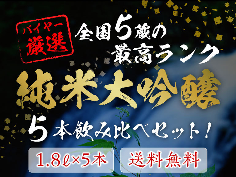 純米大吟醸5本飲み比べセット