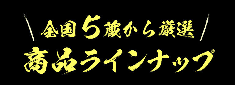 純米大吟醸5本飲み比べセット