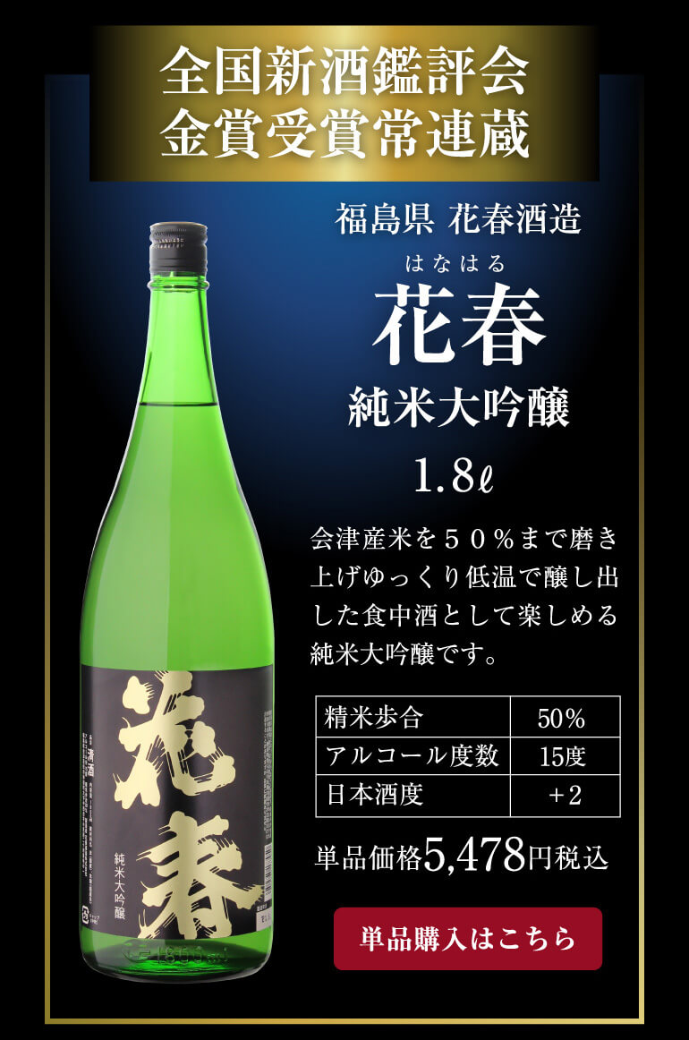 花春 純米大吟醸