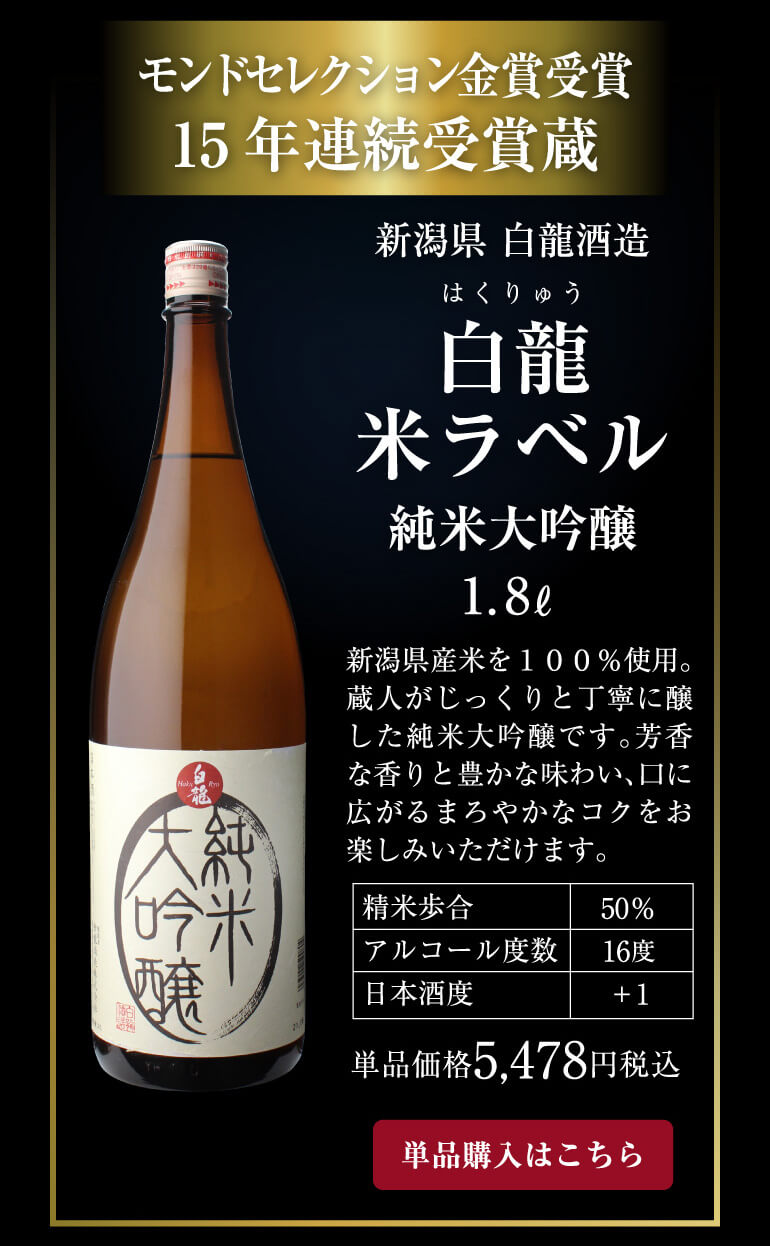 白龍 米ラベル 純米大吟醸