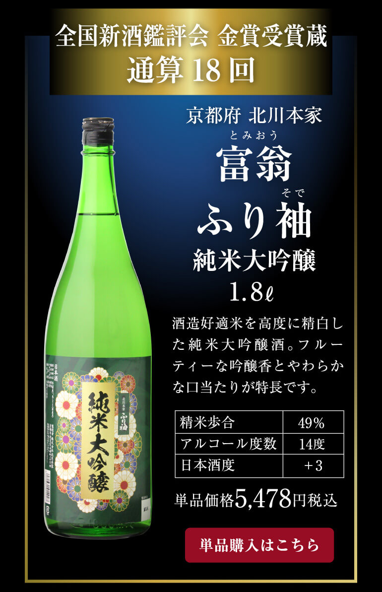 富翁 ふり袖 純米大吟醸
