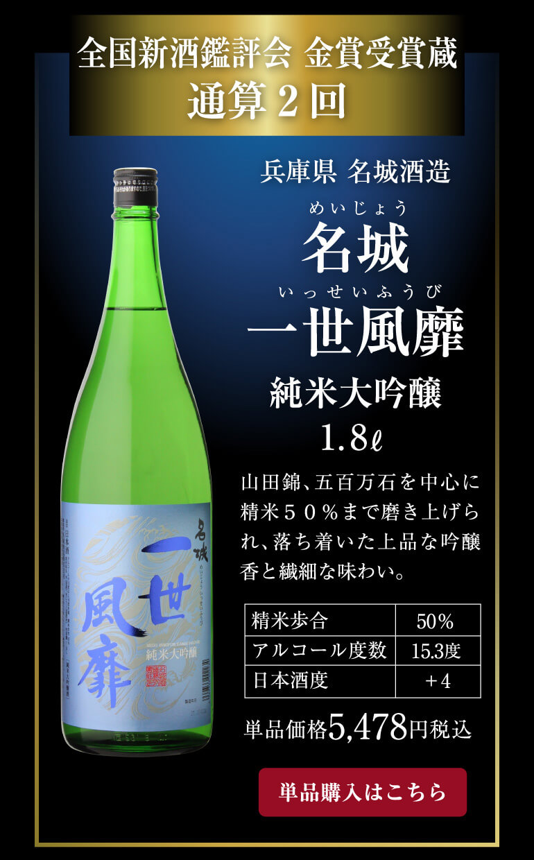 名城 一世風靡 純米大吟醸