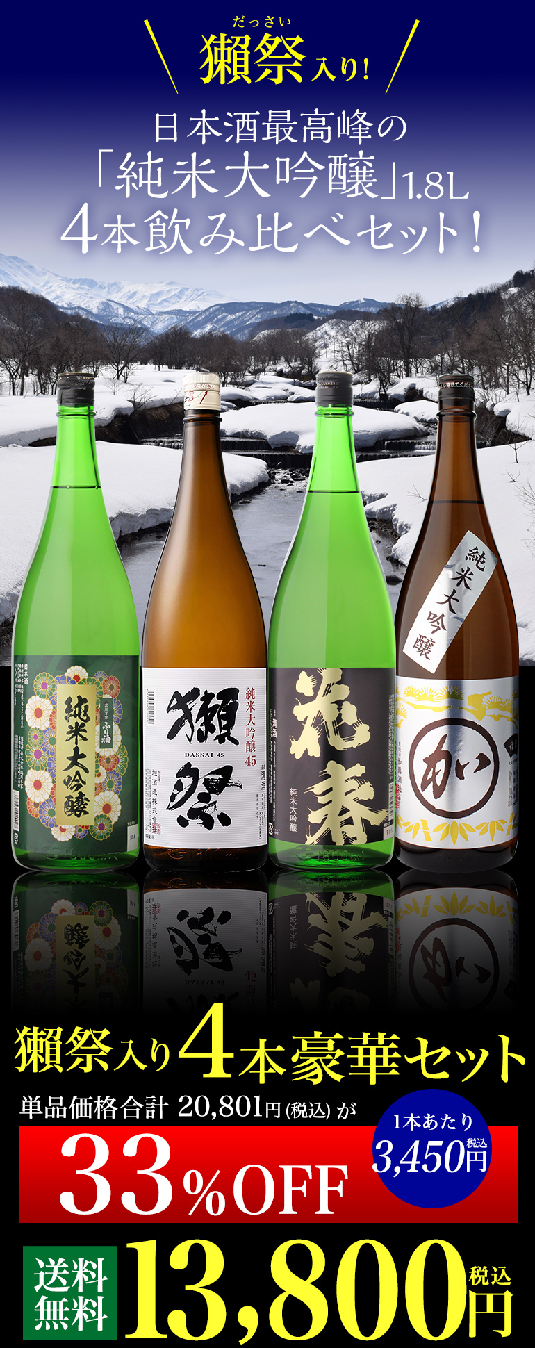 日本酒 獺祭 日本酒セット 獺祭45 お酒 獺祭入り 純米大吟醸酒 1.8L 4