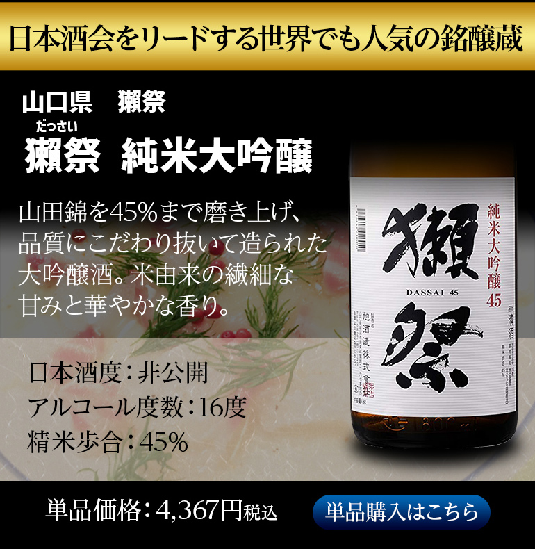 日本酒 獺祭 日本酒セット 獺祭45 お酒 獺祭入り 純米大吟醸酒 1.8L 4
