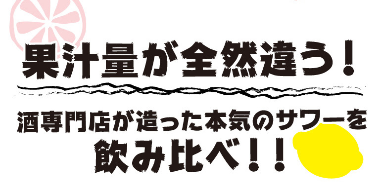 酒屋がつくったサワーの素1.8L（レモン1本・ピンクグレープフルーツ1本）