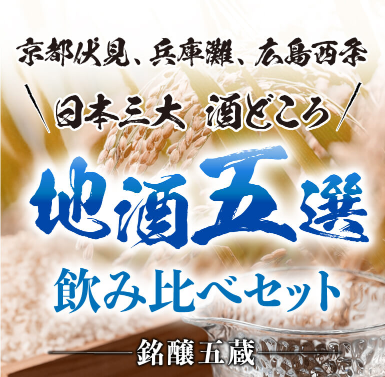 日本酒 日本三大酒どころ 地酒 1800ml 5本 飲み比べセット 送料