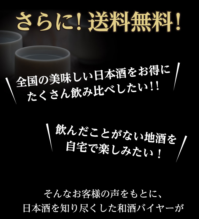 日本酒6本とくとくセット