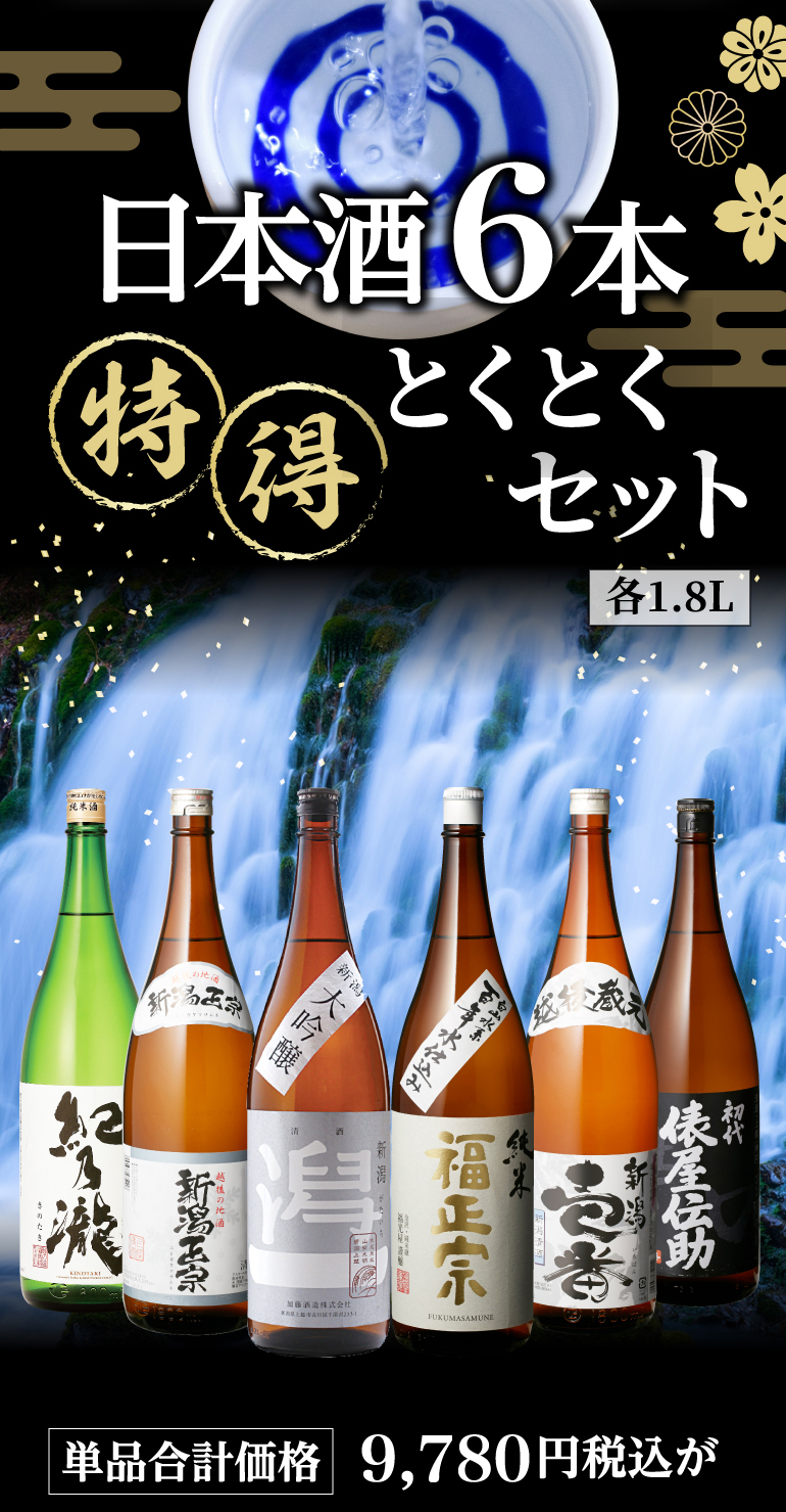 日本酒6本とくとくセット