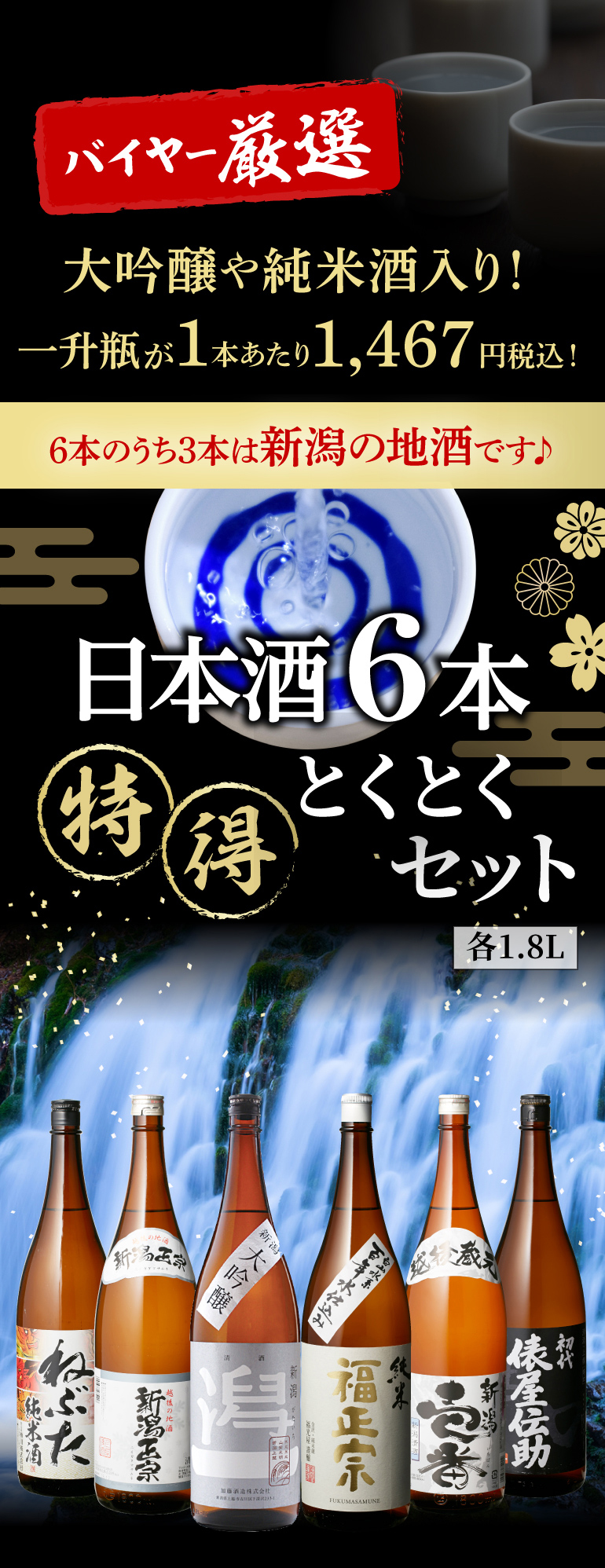 日本酒 1.8リットル 6本セット 当店オススメ！人気の辛口日本酒 1.8L×6本セット 【 7768 】【 日本酒