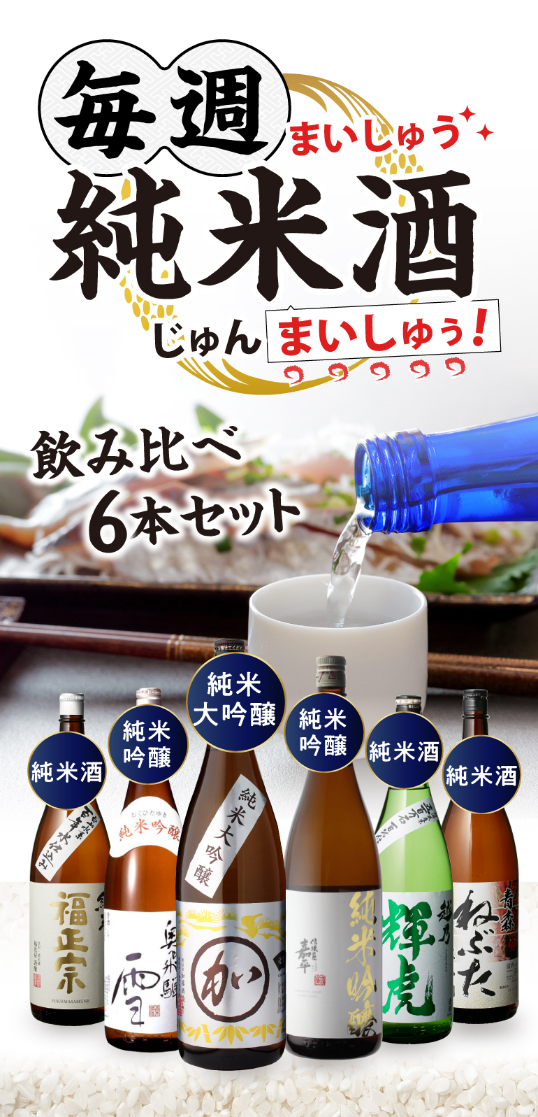 5/24〜25限定 全品P2倍 日本酒 純米酒 1.8L 6本 飲み比べセット 送料
