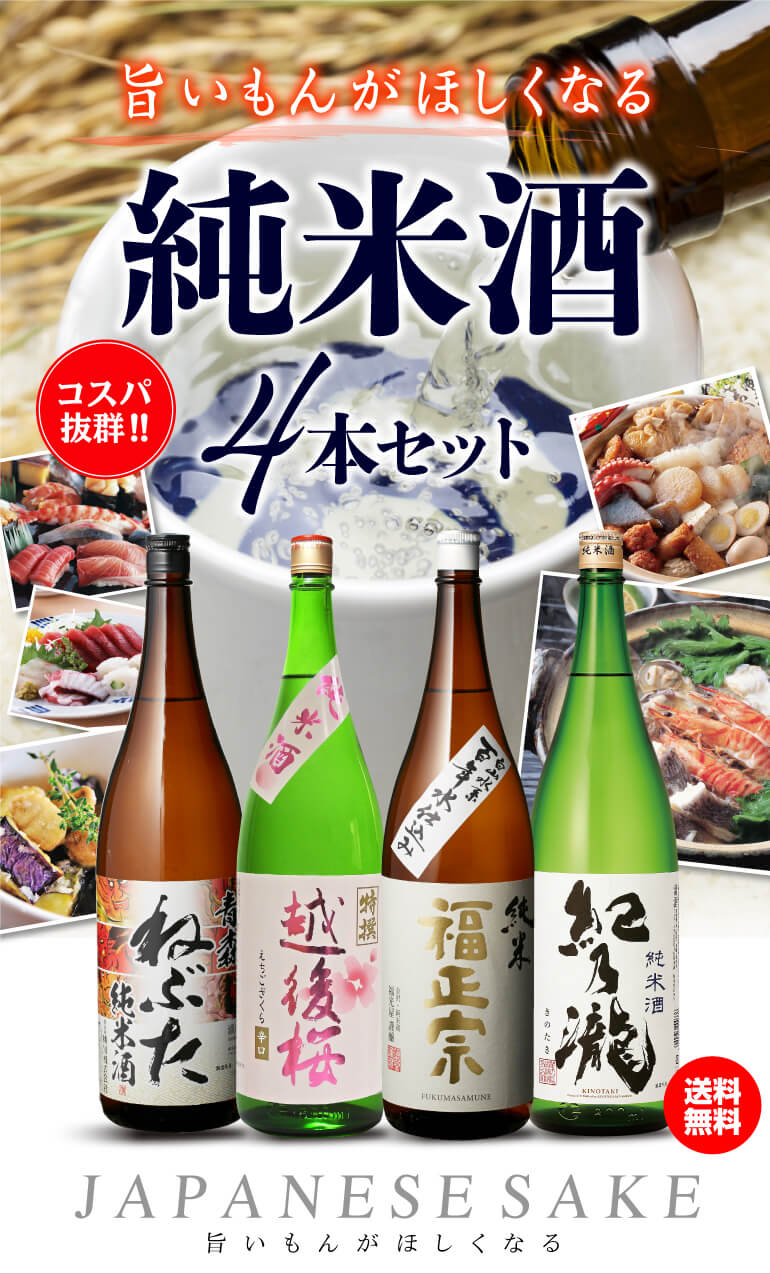 日本酒 飲み比べ 送料無料 純米酒 1.8L 4本セット 福正宗 越後桜
