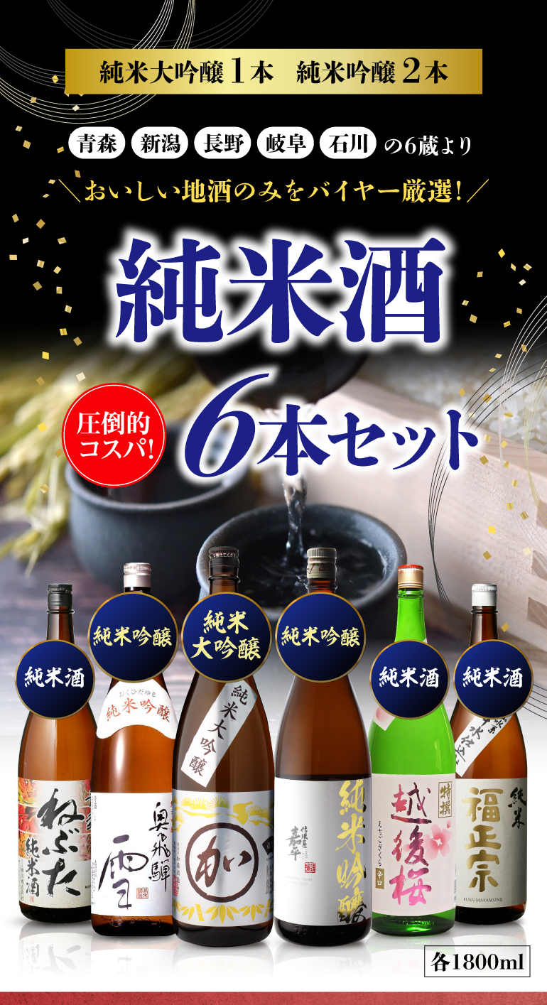 日本酒 セット 飲み比べ 詰め合わせ 送料無料 日本酒セット 6本 純米大